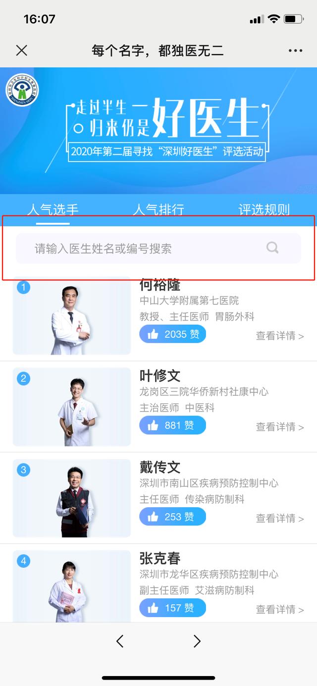 “寻找深圳好医生”，快来为罗湖医院集团彭绵、魏东医生打call