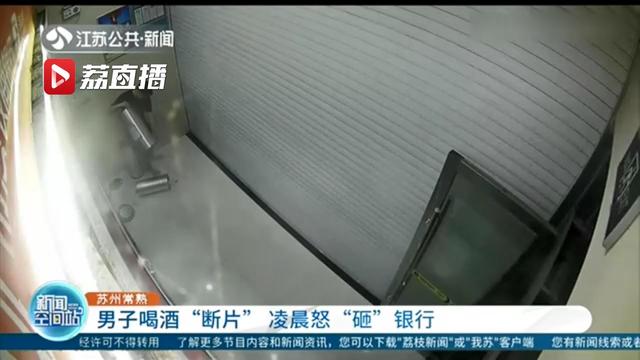 男子喝一斤多白酒后断片 凌晨在银行门口对垃圾桶拳打脚踢还砸门