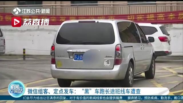 通过■通过软件群聊组客、定点发车…图方便坐长途“黑”班线车隐患重重