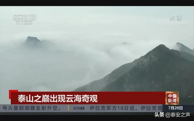 太美！泰山今天又上央视啦！
