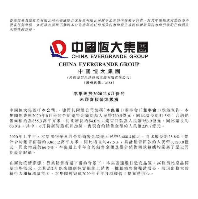 销售、回款双双创新高!恒大走向稳健经营“新时代”