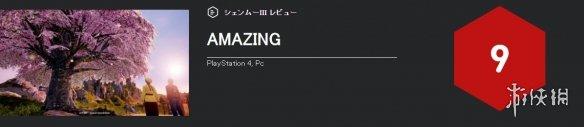 IGN日本為《莎木3》打出9分高分 游戲絕對是高質(zhì)量