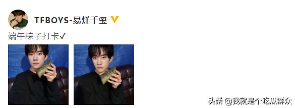 易烊千玺发图打卡端午，完美逆袭，三小只中发展最好的吗？