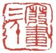 闲章刻什么内容？看这篇就够了（建议收藏）