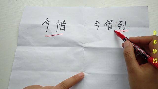 写借条需要留意，少加一个字，钱可能一分都要