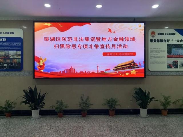 “守住钱袋子·护好幸福家”—镜湖区检察院开展防范非法集资宣传月活动