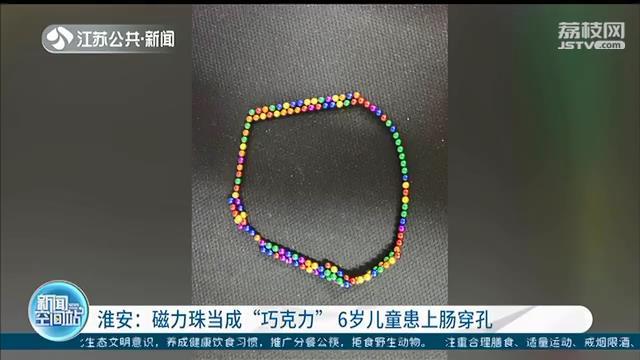 磁力珠当成“巧克力”！6岁男孩吞下四颗珠子导致肠穿孔