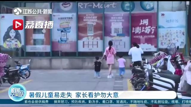 不容忽视！儿童易走失 家长看护万不可大意