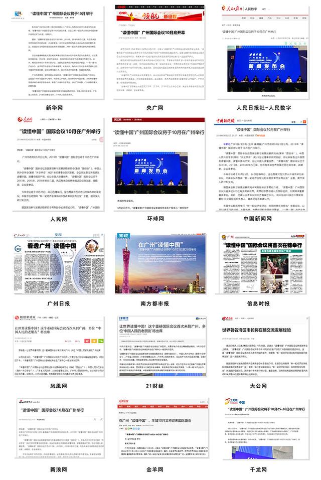 多家媒体聚焦“读懂中国”广州国际会议