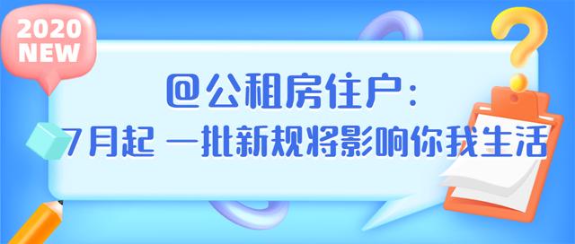 @公租房住户：7月起 一批新规将影响你我生活 | 心连心