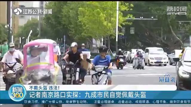 7月1号将至，记者南京路口实探：九成电动车主自觉佩戴头盔