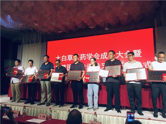 太白草医药学会成立大会在陕西杨凌举行