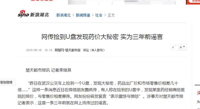 网传“捡到U盘曝出医药业惊天秘密”？记者求证：系谣言
