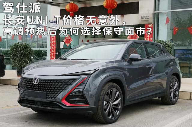 长安UNI-T价格无意外，高调预热后为何选择保守面市？