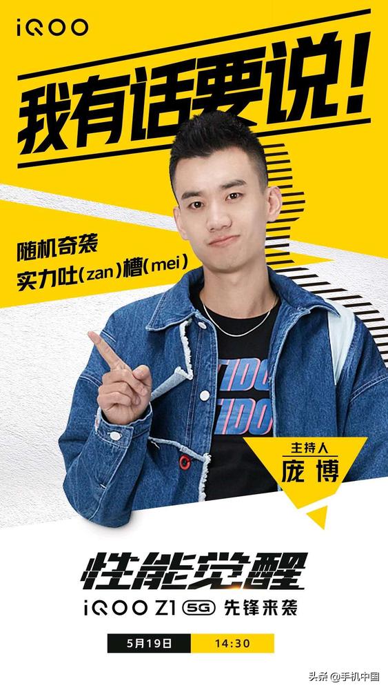 iQOO Z1发布在即：“有志青年”庞博将亲临发布会
