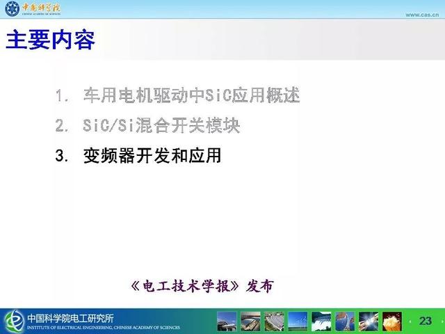中科院電工所寧圃奇：SiC/Si混合開關(guān)器件車用電機(jī)驅(qū)動(dòng)應(yīng)用探索