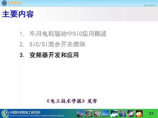 中科院电工所宁圃奇：SiC/Si混合开关器件车用电机驱动应用探索