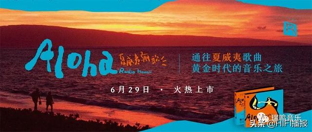 瑞鸣音乐新专辑《夏威夷骊歌》于2020年6月29日火热上市