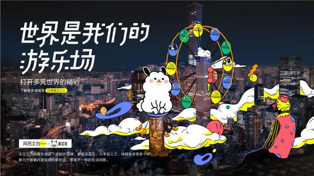 网易文创的纵横生长