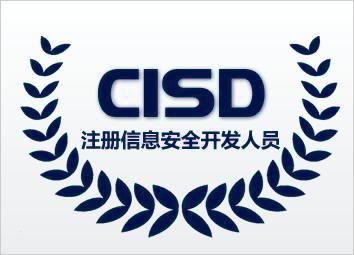 注册信息安全开发人员（CISD）培训招生简章
