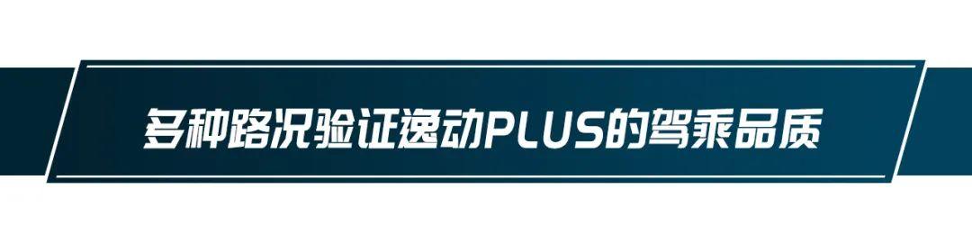 好看/好开/好智能！长安逸动PLUS进击的开始！