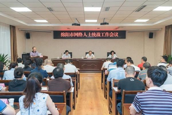 【绵阳】召开网络人士统战工作会议