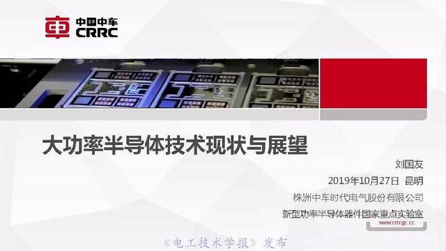 中車時代電氣：大功率半導體技術(shù)現(xiàn)狀與展望