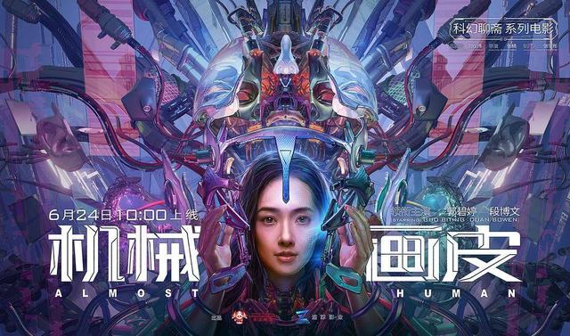 《机械画皮》:郭碧婷饰演机器人，取走人皮只为体验人类的爱情