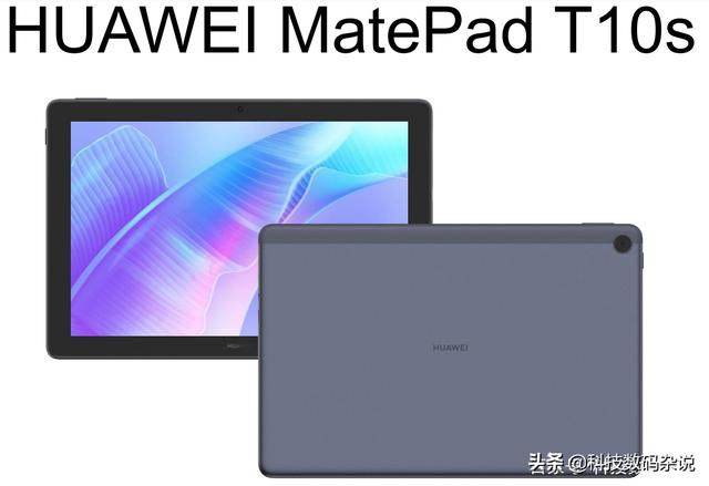 华为宣布：平板电脑也用麒麟710中国芯！华为MatePad T10正式曝光