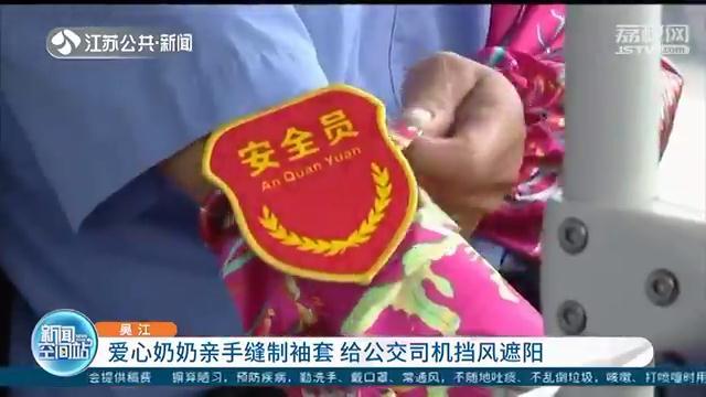 苏州爱心奶奶亲手缝制袖套 给公交司机挡风遮阳