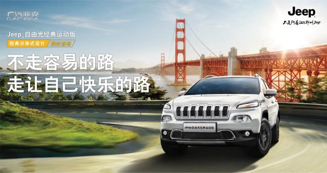 改變從現(xiàn)在開始，全新Jeep+自由光全新上市