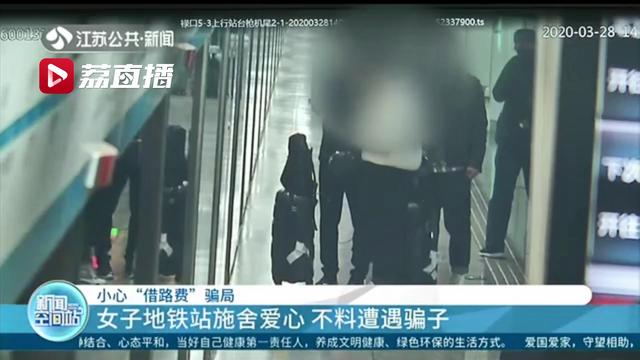 女子地铁站内被“借钱”买票警方顺藤摸瓜找到俩无业游民