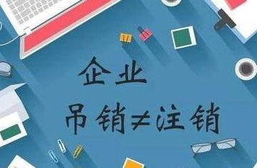 稍有不注意的话注销公司比登天还难？这是为什么？