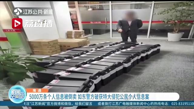 5000万条个人信息被倒卖 如东警方破获特大侵犯公民个人信息案
