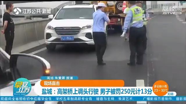 高架桥上调头导致拥堵 任性司机被罚250元计13分