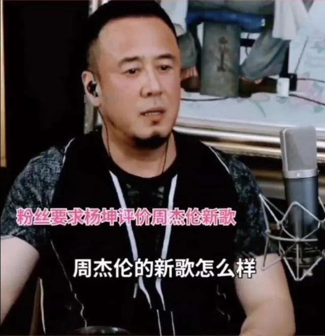 继《惊雷》后，杨坤又评价周杰伦新歌：“你们觉得好听那就好听”