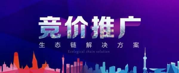 竞价推广的流程是怎么样的呢？