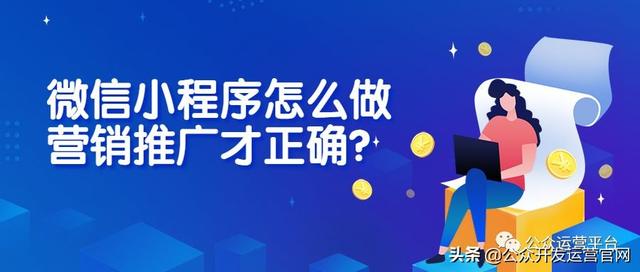 微信小程序怎么做营销推广才正确？