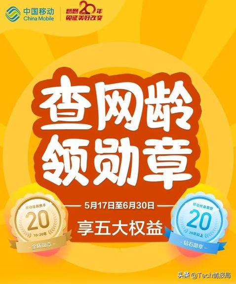 “查网龄活动”又来了！中国移动20周年放福利，新老用户都可享受