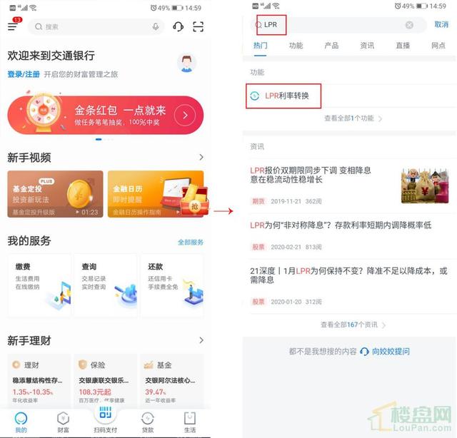 固定利率如何转LPR？手机上就能办理！附各大银行详细攻略