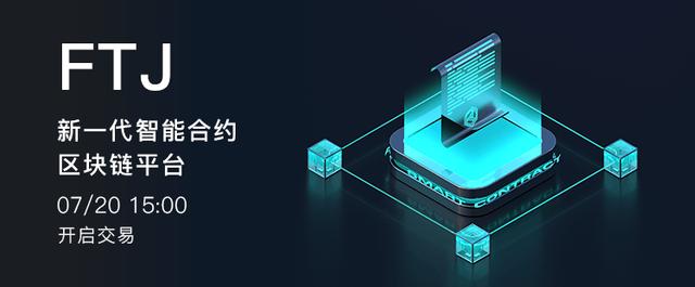 新一代智能合约区块链平台，FTJ即将登陆LOEx雷盾交易平台