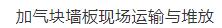 看看国外墙体自保温技术在钢结构框架的装配式建筑应用