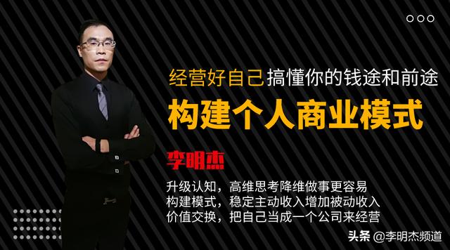 构建个人商业模式，经营好自己，搞懂你的钱途和前途