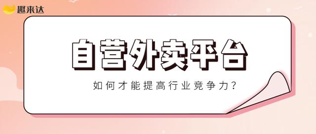 研究过多家自营外卖平台创业者，他们的成功，都离不开这1点