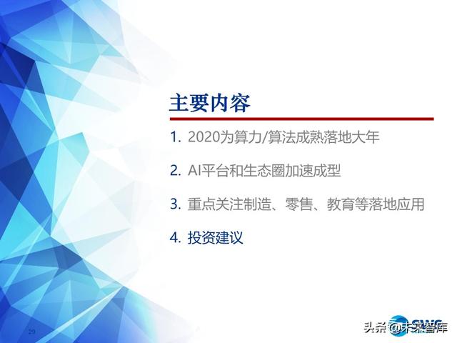 2020下半年AI行业投资策略：AI技术“平民化”后的应用红利期
