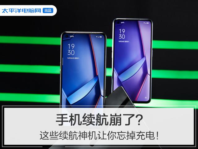 手机续航崩了？这些续航神机让你忘掉充电