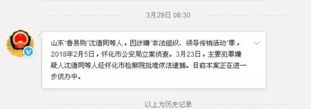 鲁易购代理商涉嫌传销被罚没251万多元：实际控制人曾被立案侦查