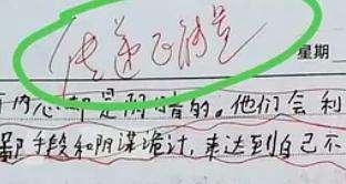 一篇“五有”作文，如何被袁老师改成了杀死1