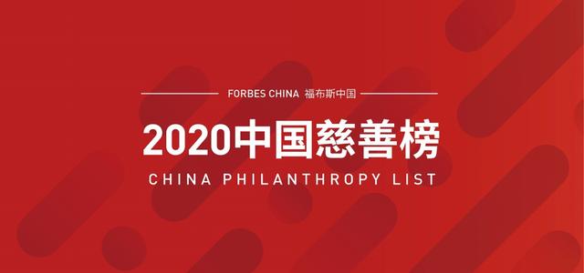 福布斯中国慈善榜：2020年首次捐赠下滑，房地产依然占据半壁江山