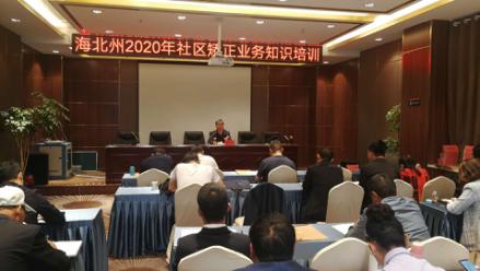 海北州司法局在门源县举办全州2020年社区矫正业务知识培训班